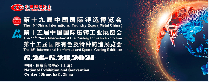 邀请您参观第十九届中国国际铸造博览会(展