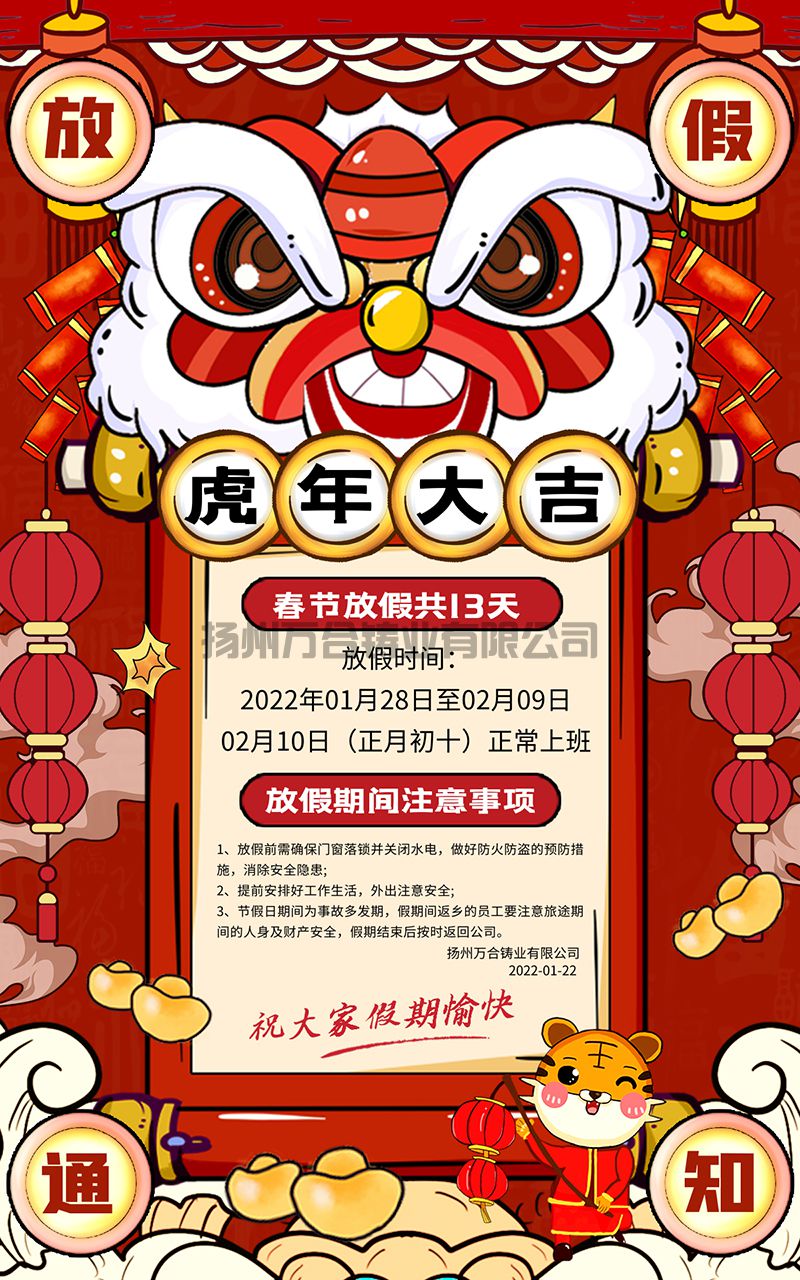 扬州万合铸业有限公司2022年春节放假通知